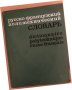 Руско-французский политехнический словарь, снимка 1