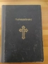 паримийник -богослужебна православна книга, снимка 1