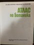 Aтлас по ботаника Славчо Петров, Емануил Паламарев, снимка 2