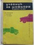 Учебник за шофьора,трети клас - Д.Георгиев,А.Павлов и Б.Табаков, снимка 1 - Антикварни и старинни предмети - 28826491