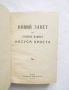 Книга Новий завет на Господа нашего Иисуса Христа 1950 г. Религия, снимка 2