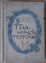 Планинско поточе  Радка Кръчмарска, снимка 1 - Специализирана литература - 37534233