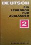 Deutsch. Ein Lehrbuch für Ausländer. Teil 2 Колектив, снимка 1 - Чуждоезиково обучение, речници - 27034730