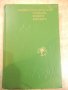 Книга "Энциклопедическ.словарь юного биолога-М.Аспиз"-352стр, снимка 1