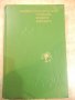 Книга "Энциклопедическ.словарь юного биолога-М.Аспиз"-352стр, снимка 1 - Енциклопедии, справочници - 27406959