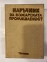 Наръчник за кожарската промишленост, снимка 1