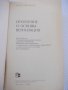 Книга "Отопление и основы вентиляции-Ф.Михайлов" - 416 стр., снимка 2