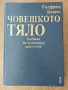 Човешкото тяло - Годфрид Бамес. Учебник по пластична анатомия, снимка 2