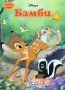 Търся "Бамби" , снимка 1 - Детски книжки - 32967337