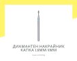 Професионален диамантен накрайник капка 1.6мм/4мм, синя насечка Staleks Expert FA40B016/4, снимка 1