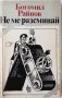 Не ме разсмивай, Богомил Райнов(20.3), снимка 1 - Българска литература - 43524020