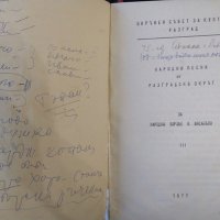 Народни песни от Разградски окръг. За народни хорове и ансамбли 1977 г., снимка 2 - Специализирана литература - 32612685