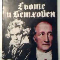 Гьоте и Бетховен - Ромен Ролан, снимка 1 - Художествена литература - 27045525