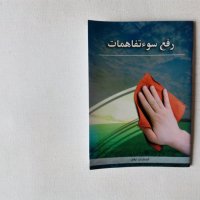 Евангелска книжка на персийски фарси парси, снимка 1 - Езотерика - 43110468