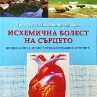 Исхемична болест на сърцето Профилактика, лечение и рехабилитация в курортите 2002 г.Пенка Николова , снимка 1 - Специализирана литература - 32283675