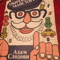 “Обичаш ли да майсториш?”   Адам Словович, снимка 1 - Специализирана литература - 26668316