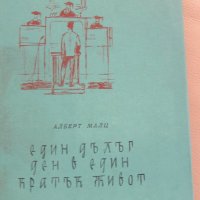 Алберт Малц-"Един дълъг ден в един кратък живот", снимка 2 - Художествена литература - 33051046