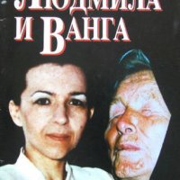 Людмила и Ванга, Валентин Сидеров, снимка 1 - Други - 36962834