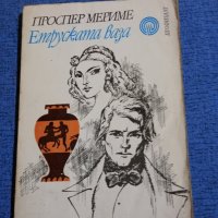 Проспер Мериме - Етруската ваза , снимка 1 - Художествена литература - 43192054