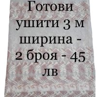 Готови ушити пердета 3 м ширина - 2 броя - 45 лв, снимка 1 - Пердета и завеси - 43938627