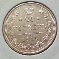 Сребърна монета 20 копейки 1915 година руска империя 43265, снимка 1 - Нумизматика и бонистика - 44044278