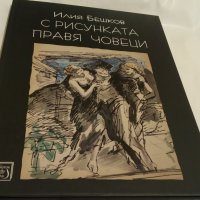 Илия Бешков "С рисунката правя човеци", снимка 1 - Други - 43464358