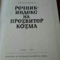 Речник индекс на Презвитер Козма,  изд. БАН,  1976г., снимка 2 - Специализирана литература - 28933245