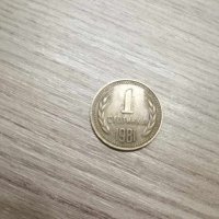 Монети  50 стотинки  и 1 стотинка 1981г , снимка 3 - Нумизматика и бонистика - 31973524