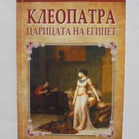 Книга Клеопатра: Царицата на Египет - Джейкъб Абот 2016 г., снимка 1 - Художествена литература - 37670729