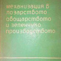 Механизация в лозарството, овощарството и зеленчукопроизводството, снимка 1 - Специализирана литература - 36715464