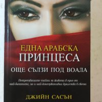 Една арабска принцеса: Още сълзи под воала Джийн Сасън , снимка 1 - Художествена литература - 32383945