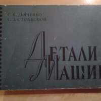 Атлас "Детали машин"1965г. На руски език, снимка 1 - Специализирана литература - 39341408