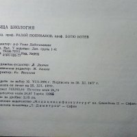 Обща Биология - Р.Попиванов,Б.Ботев - 1977г. , снимка 6 - Специализирана литература - 39010917