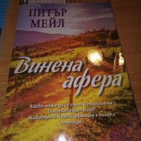 Закуска в леглото, Винена Афера, снимка 4 - Художествена литература - 44016920