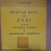 Кратък курс по ЛААГ - Висша Математика, снимка 1 - Ученически пособия, канцеларски материали - 28699895