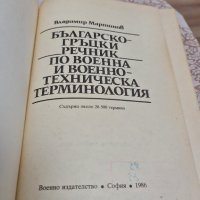 Българско-гръцки военен речник 1986г., снимка 2 - Други ценни предмети - 34797145