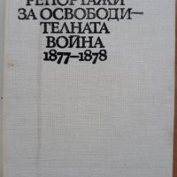 Репортажи за Освободителната война 1877-1878, Людмила Генова, 1978, снимка 2 - Специализирана литература - 28068841