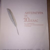 Учебници 10 клас -ЛИТЕРАТУРА, ПСИХОЛОГИЯ Хуманитарна география на България, снимка 5 - Учебници, учебни тетрадки - 15895981