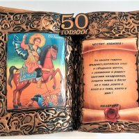 Подарък за кръгла годишнина с икона на Св. Димитър, снимка 2 - Подаръци за юбилей - 31106409