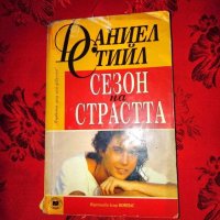 Сезон на страстта-Даниел Стийл, снимка 1 - Художествена литература - 26806435