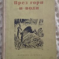 Емилиян Станев: През гори и води, снимка 1 - Детски книжки - 43198785