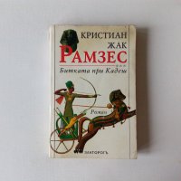 Кристиан Жак - Рамзес. Битката при Кадеш - роман за Древния Египет, снимка 1 - Художествена литература - 39557883