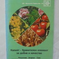 Книга Калият - хранителен елемент за добив и качество - М. Николова и др. 1995 г., снимка 1 - Специализирана литература - 39624075