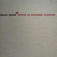 Когато се наливаха основите Пеньо Пенев, снимка 1 - Художествена литература - 43535771