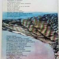 Легенда за мартеницата - В.Станилов - 1982г, снимка 7 - Детски книжки - 36982092