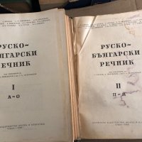 Руско - Български речник в два тома А-Я 1960 г , снимка 2 - Чуждоезиково обучение, речници - 35541378