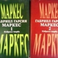 Избрани творби в два тома. Том 1-2 Габриел Гарсия Маркес, снимка 1 - Художествена литература - 27376935