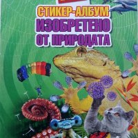 Стикер- албум "Изобретено от природата" - Била, снимка 1 - Колекции - 38452223