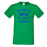 Мъжка тениска Гергьовден Най-добрият чичо на света, снимка 2 - Тениски - 32692814