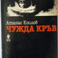 Чужда кръв, Атанас Коилов(1.6.1), снимка 1 - Художествена литература - 43102156